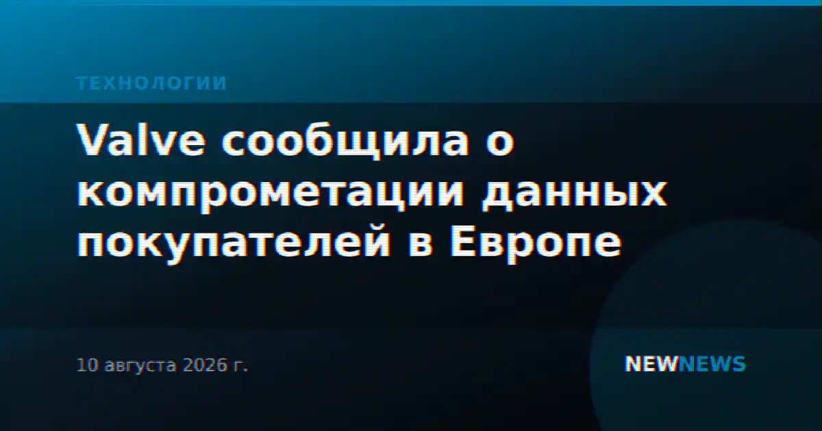 Valve сообщила о компрометации данных покупателей в Европе
