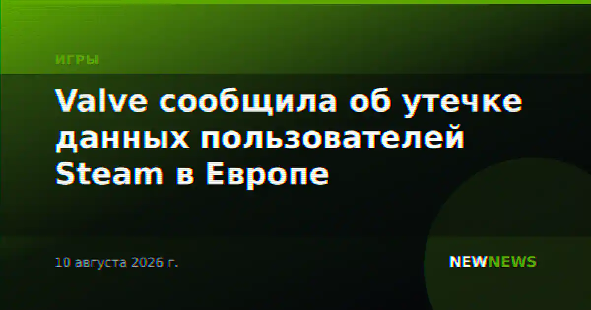 Valve сообщила об утечке данных пользователей Steam в Европе