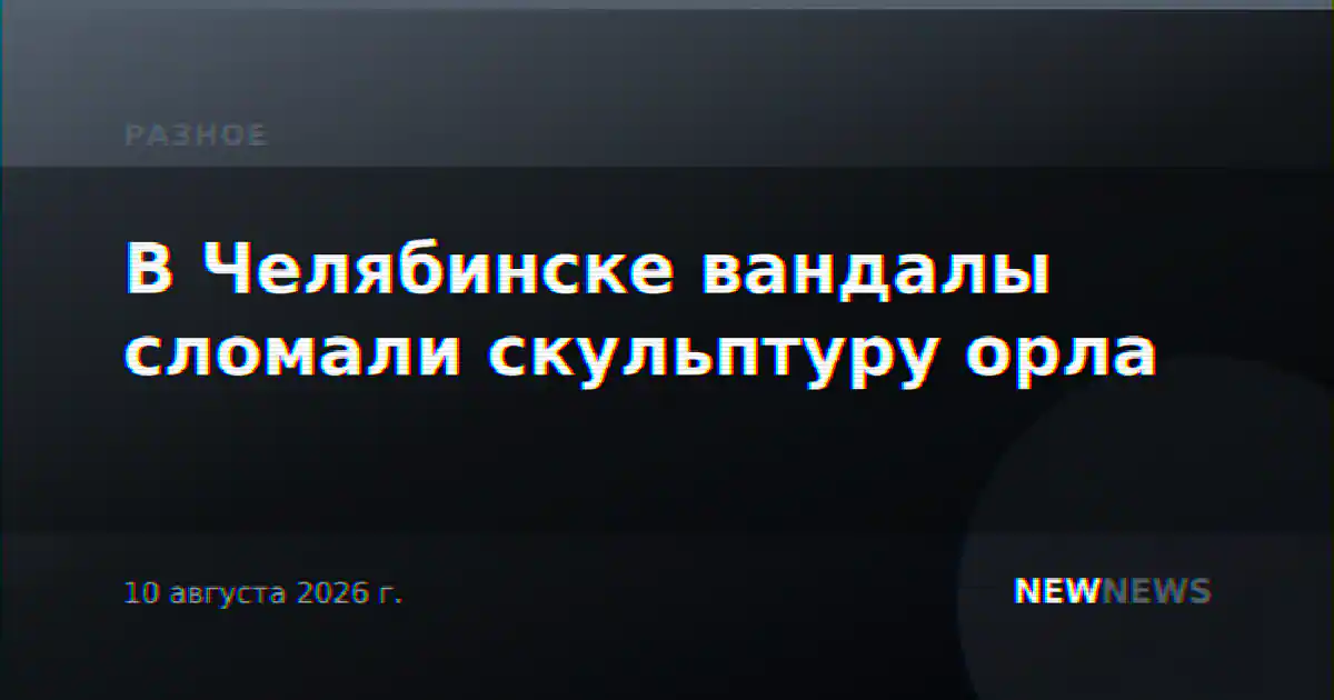 В Челябинске вандалы сломали скульптуру орла
