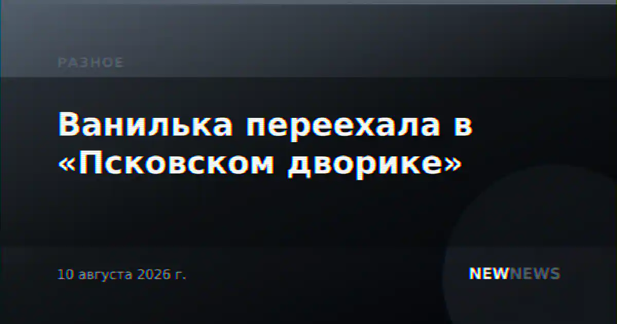 Ванилька переехала в «Псковском дворике»