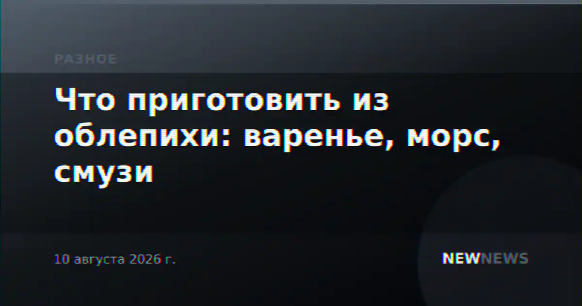 Что приготовить из облепихи: варенье, морс, смузи