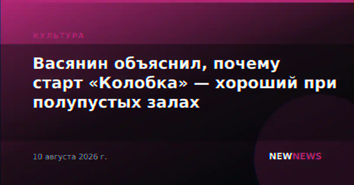 Васянин объяснил, почему старт «Колобка» — хороший при полупустых залах