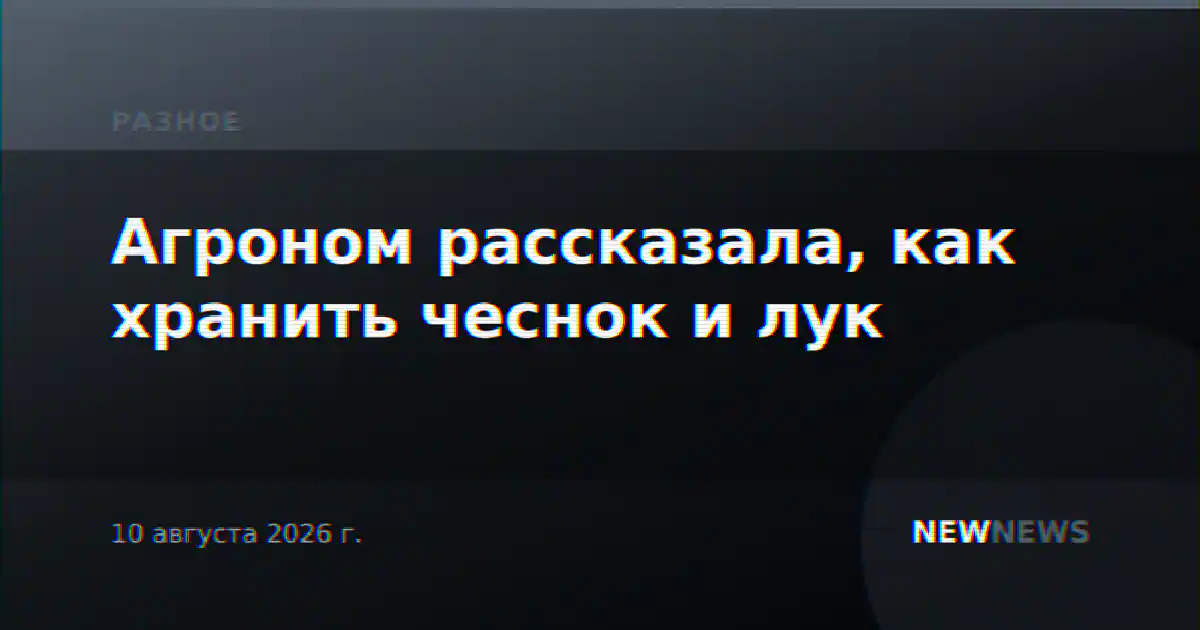 Агроном рассказала, как хранить чеснок и лук