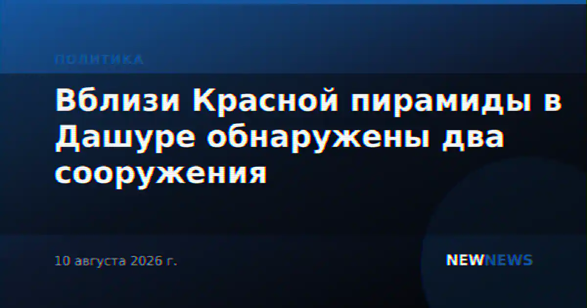 Вблизи Красной пирамиды в Дашуре обнаружены два сооружения