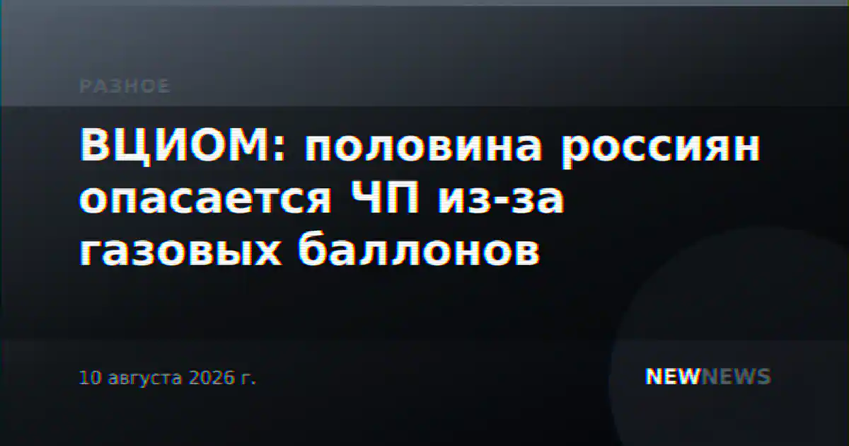 ВЦИОМ: половина россиян опасается ЧП из-за газовых баллонов