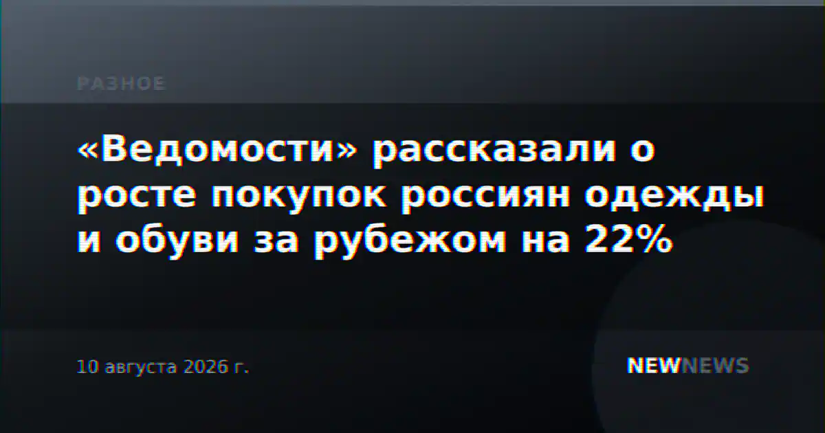 «Ведомости» рассказали о росте покупок россиян одежды и обуви за рубежом на 22%