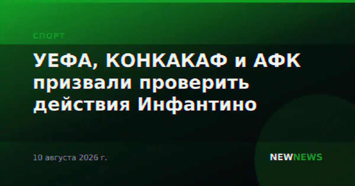 УЕФА, КОНКАКАФ и АФК призвали проверить действия Инфантино