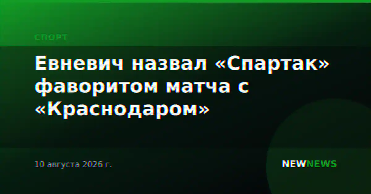 Евневич назвал «Спартак» фаворитом матча с «Краснодаром»