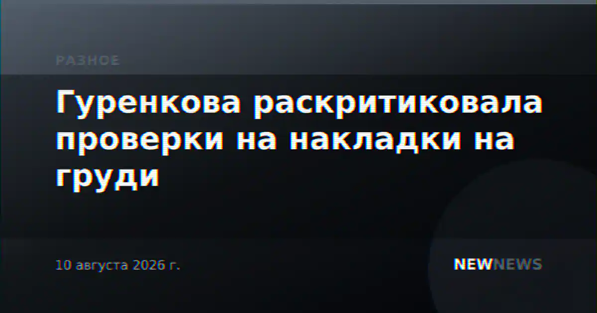 Гуренкова раскритиковала проверки на накладки на груди