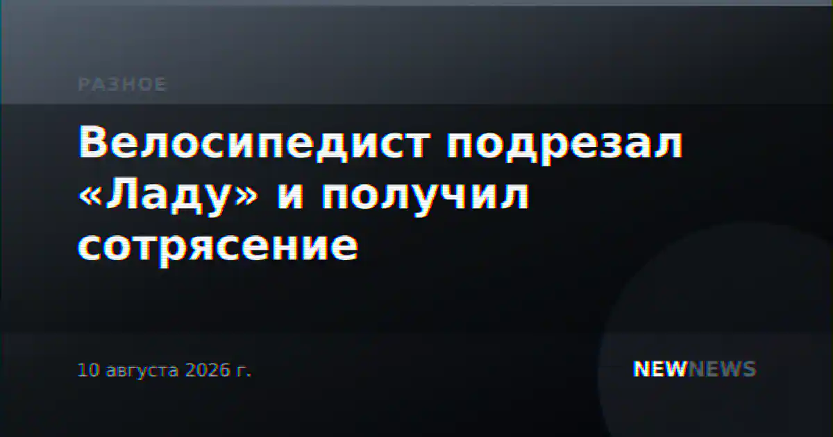 Велосипедист подрезал «Ладу» и получил сотрясение