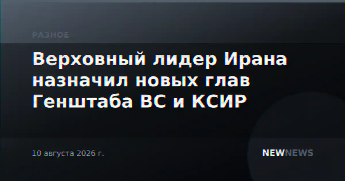 Верховный лидер Ирана назначил новых глав Генштаба ВС и КСИР