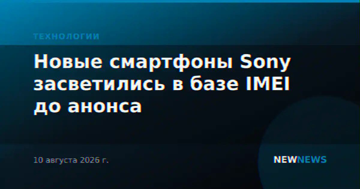 Новые смартфоны Sony засветились в базе IMEI до анонса