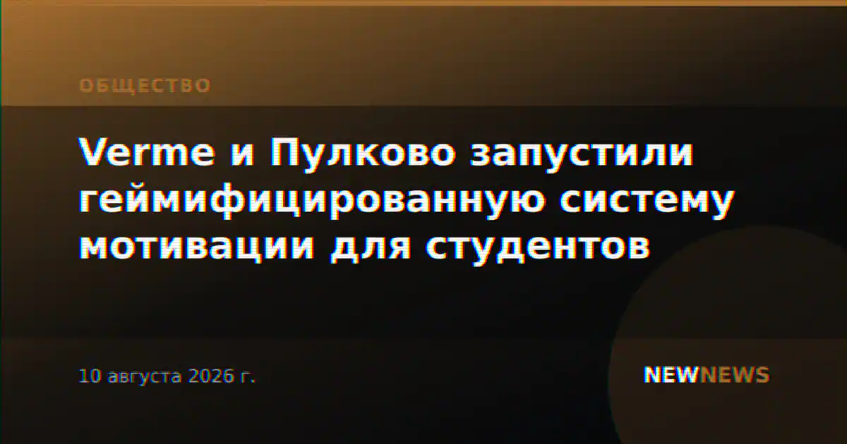 Verme и Пулково запустили геймифицированную систему мотивации для студентов