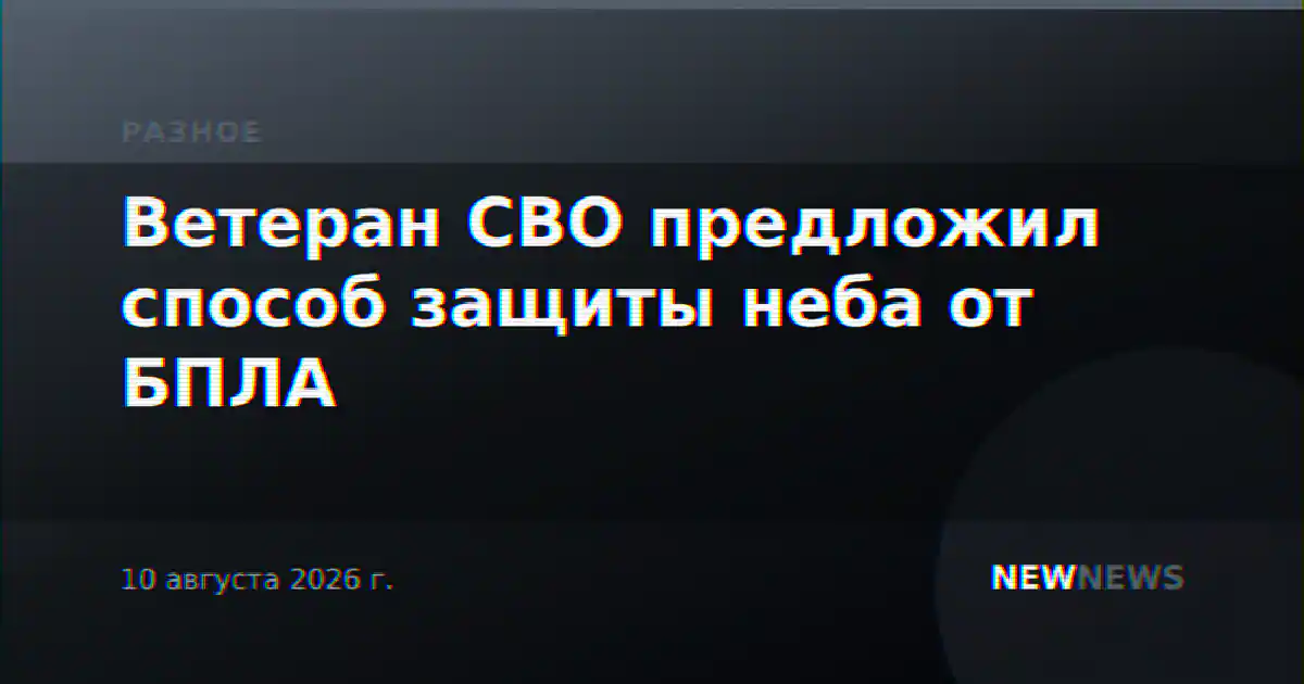 Ветеран СВО предложил способ защиты неба от БПЛА