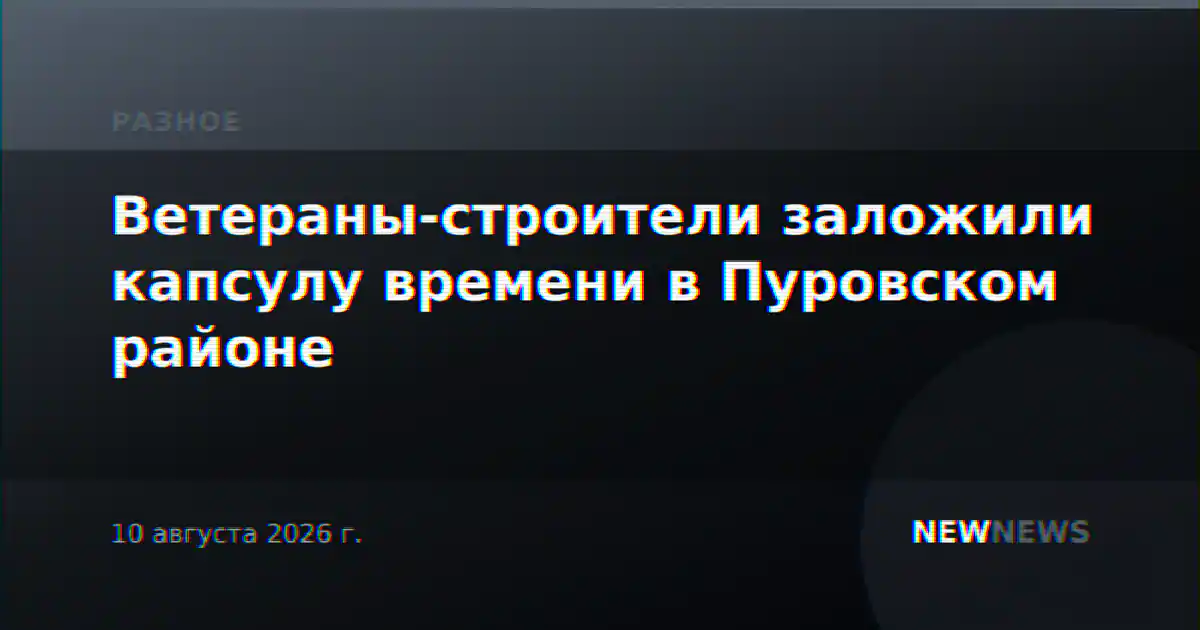 Ветераны-строители заложили капсулу времени в Пуровском районе