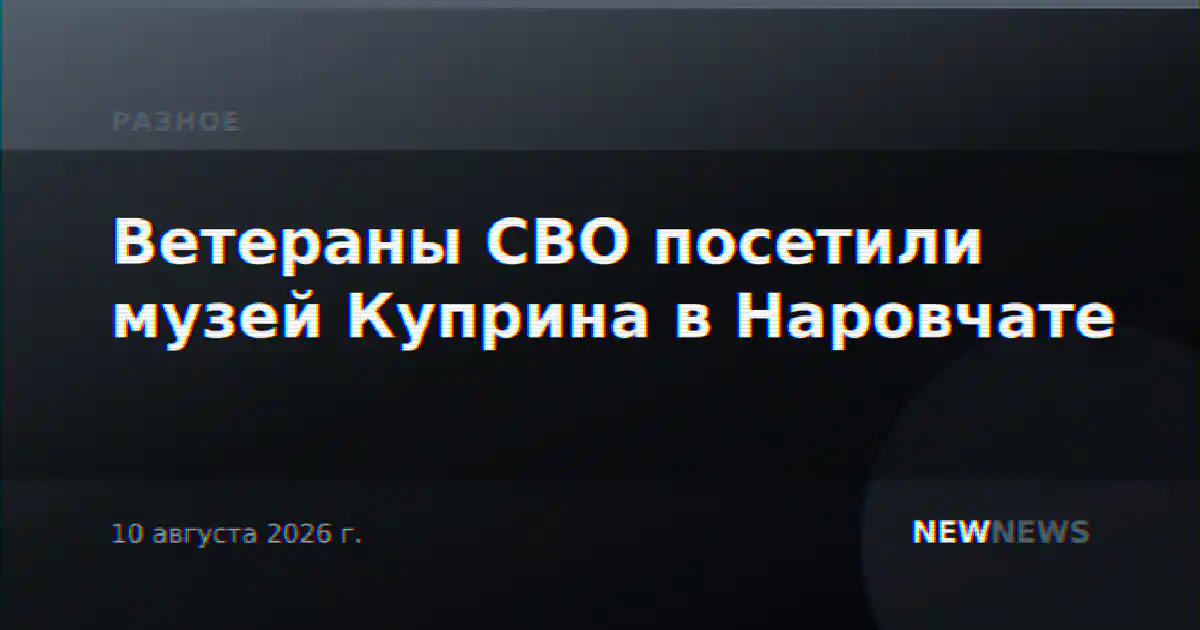 Ветераны СВО посетили музей Куприна в Наровчате