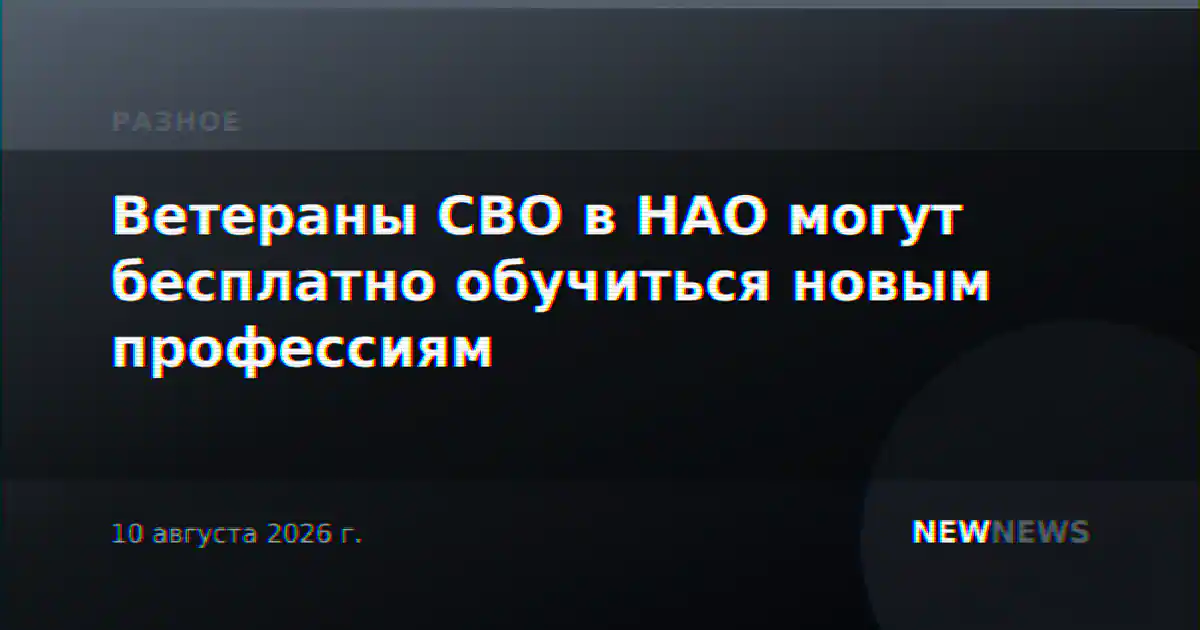 Ветераны СВО в НАО могут бесплатно обучиться новым профессиям