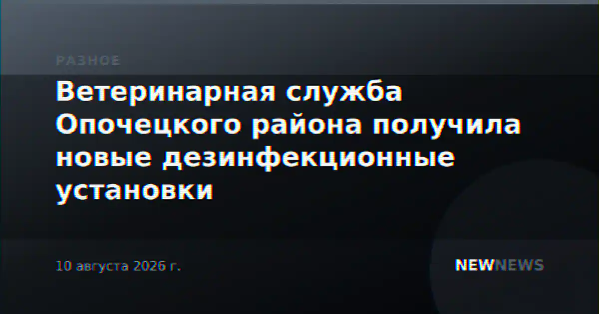 Ветеринарная служба Опочецкого района получила новые дезинфекционные установки