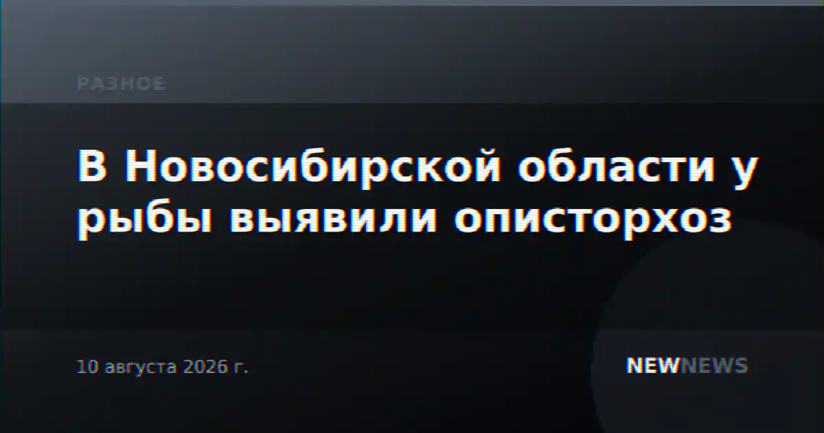 В Новосибирской области у рыбы выявили описторхоз
