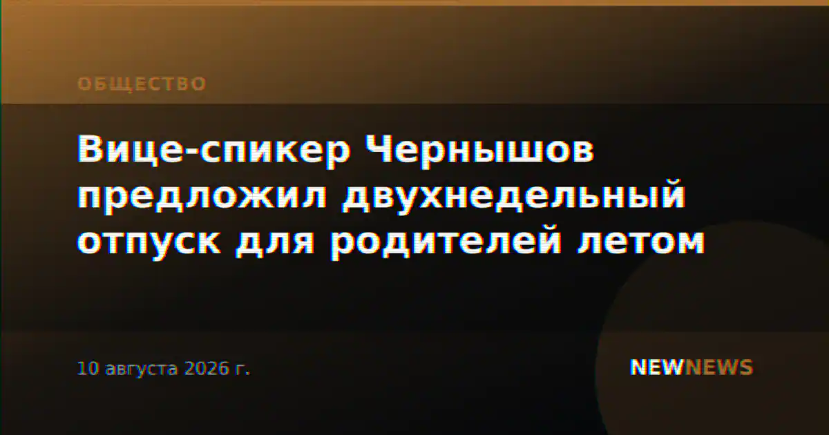 Вице-спикер Чернышов предложил двухнедельный отпуск для родителей летом