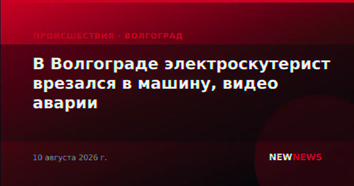 В Волгограде электроскутерист врезался в машину, видео аварии