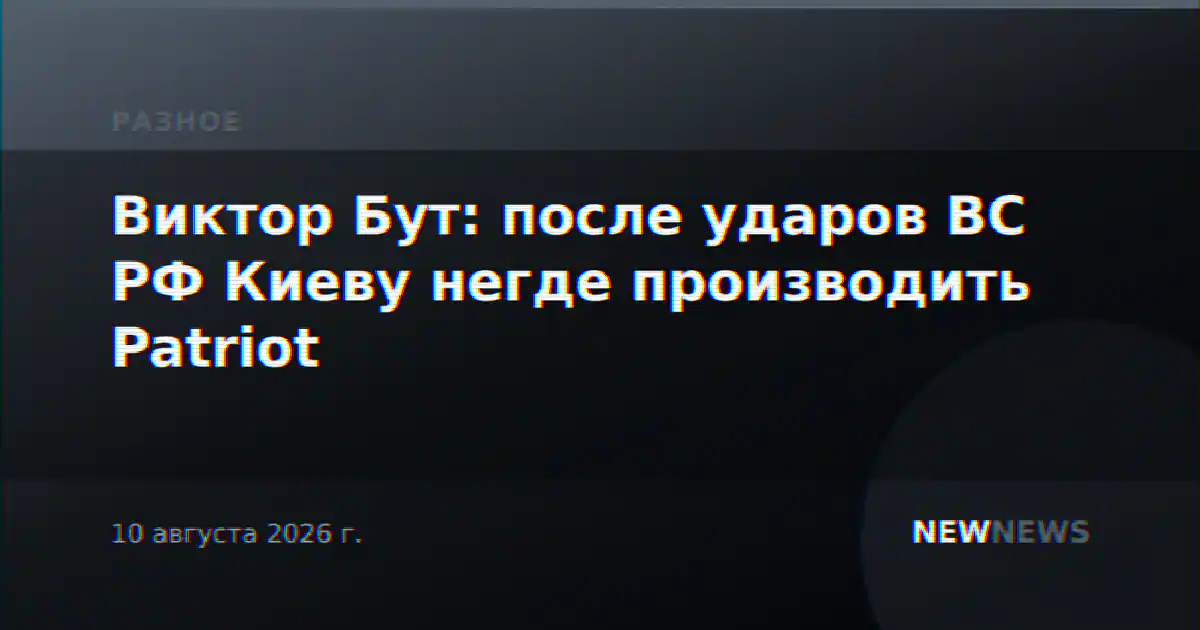 Виктор Бут: после ударов ВС РФ Киеву негде производить Patriot