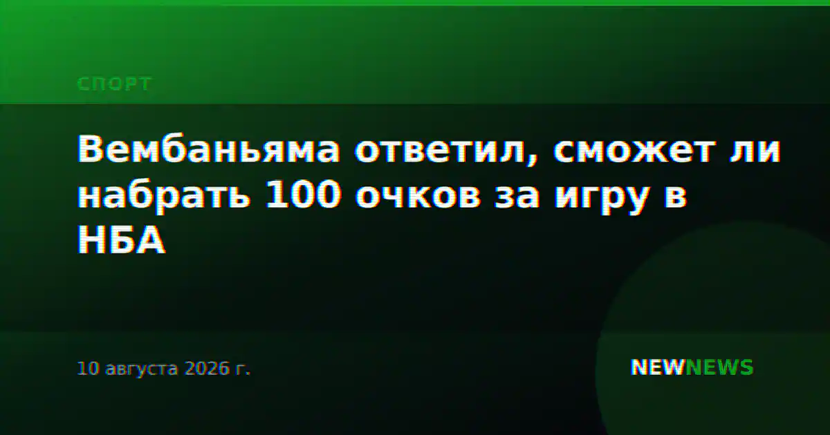 Вембаньяма ответил, сможет ли набрать 100 очков за игру в НБА