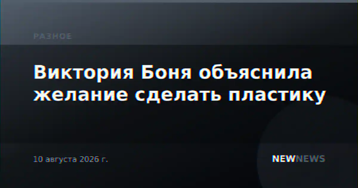 Виктория Боня объяснила желание сделать пластику