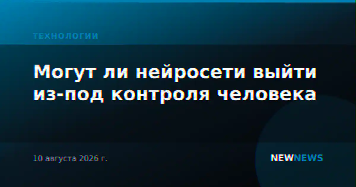 Могут ли нейросети выйти из-под контроля человека