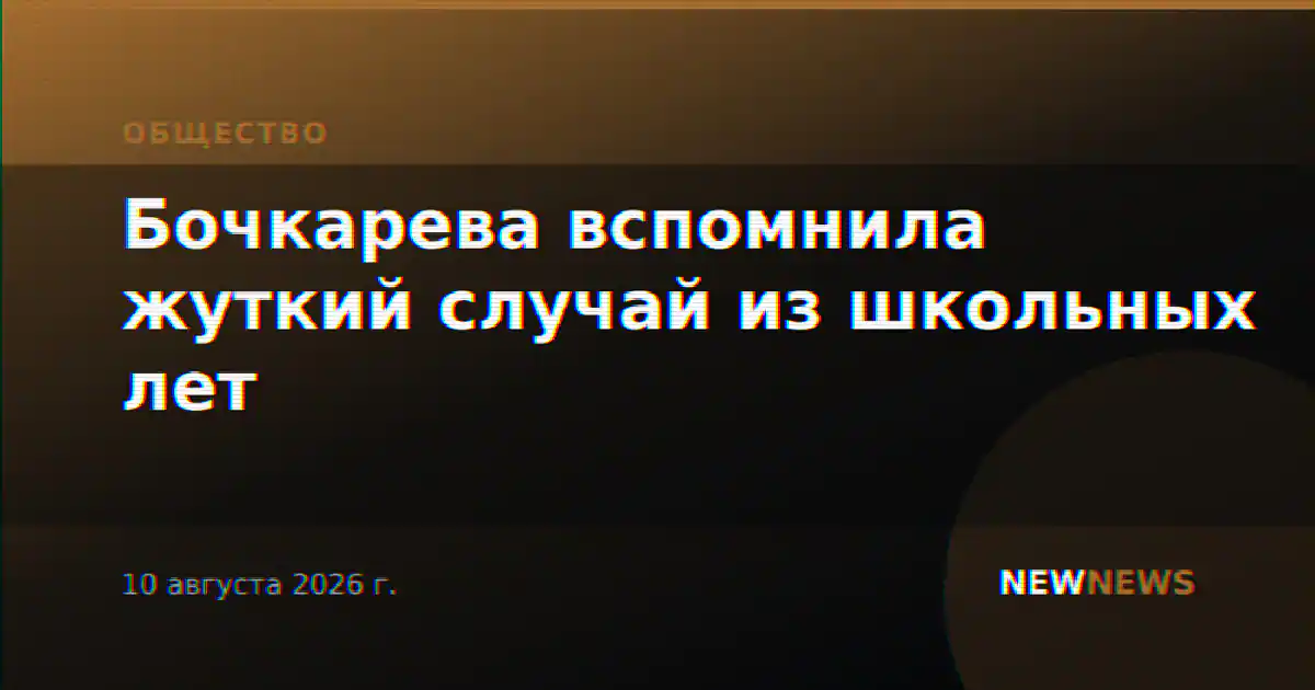 Бочкарева вспомнила жуткий случай из школьных лет