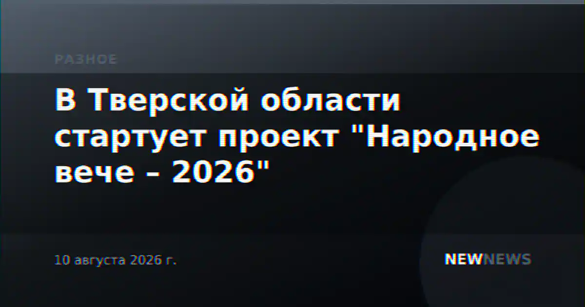 В Тверской области стартует проект "Народное вече – 2026"