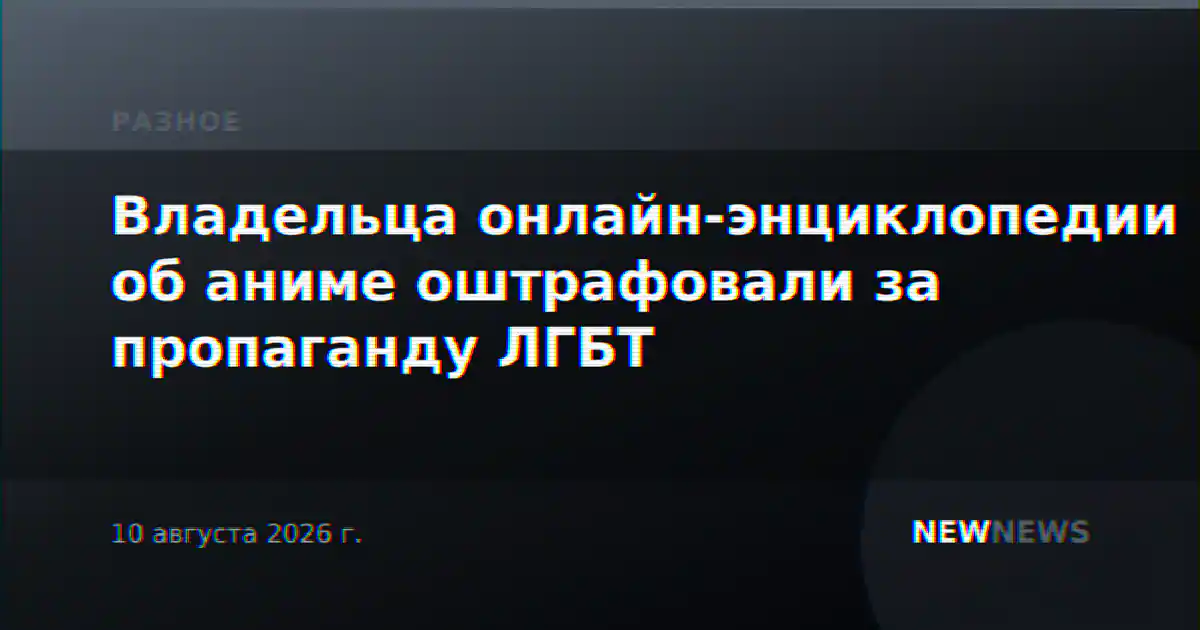 Владельца онлайн-энциклопедии об аниме оштрафовали за пропаганду ЛГБТ