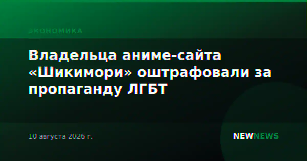 Владельца аниме-сайта «Шикимори» оштрафовали за пропаганду ЛГБТ