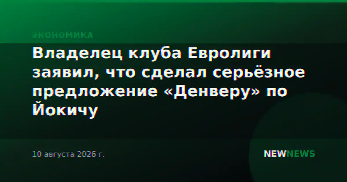 Владелец клуба Евролиги заявил, что сделал серьёзное предложение «Денверу» по Йокичу