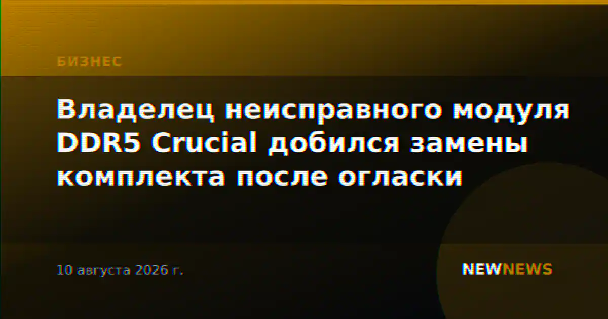 Владелец неисправного модуля DDR5 Crucial добился замены комплекта после огласки