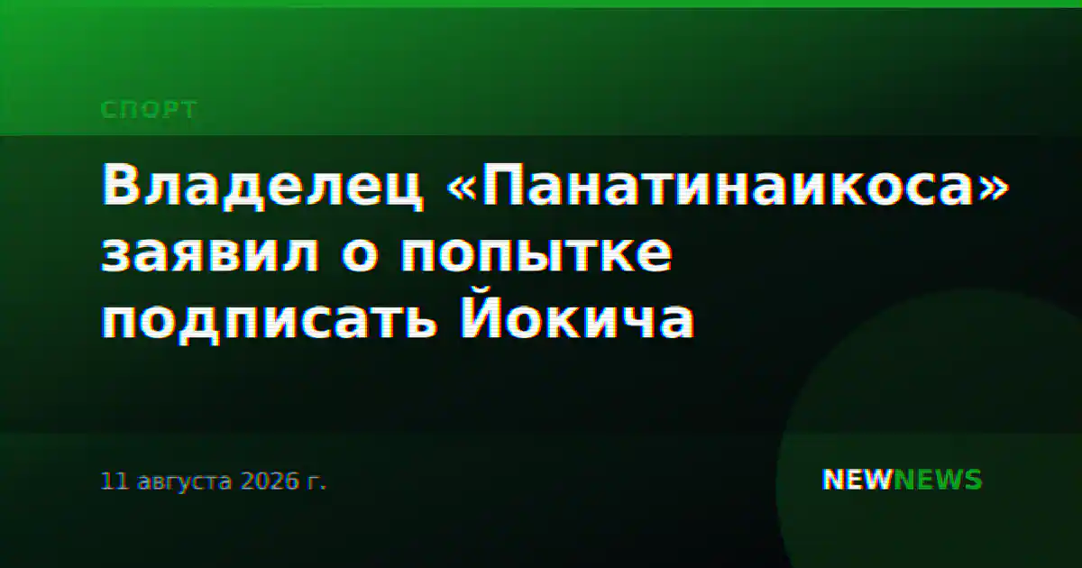 Владелец «Панатинаикоса» заявил о попытке подписать Йокича