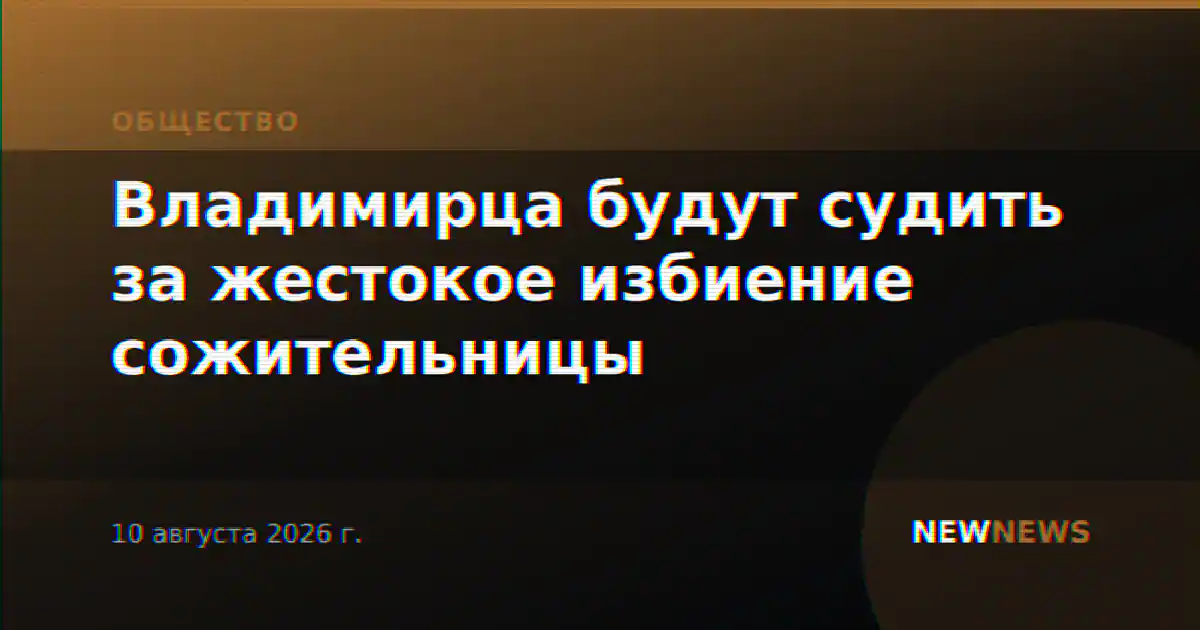 Владимирца будут судить за жестокое избиение сожительницы