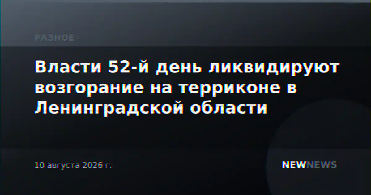 Власти 52-й день ликвидируют возгорание на терриконе в Ленинградской области