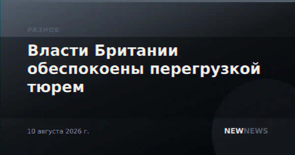 Власти Британии обеспокоены перегрузкой тюрем