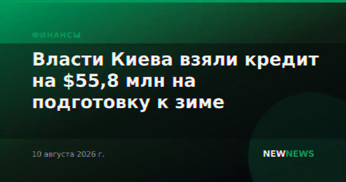 Власти Киева взяли кредит на $55,8 млн на подготовку к зиме