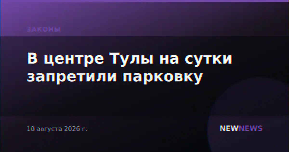 В центре Тулы на сутки запретили парковку