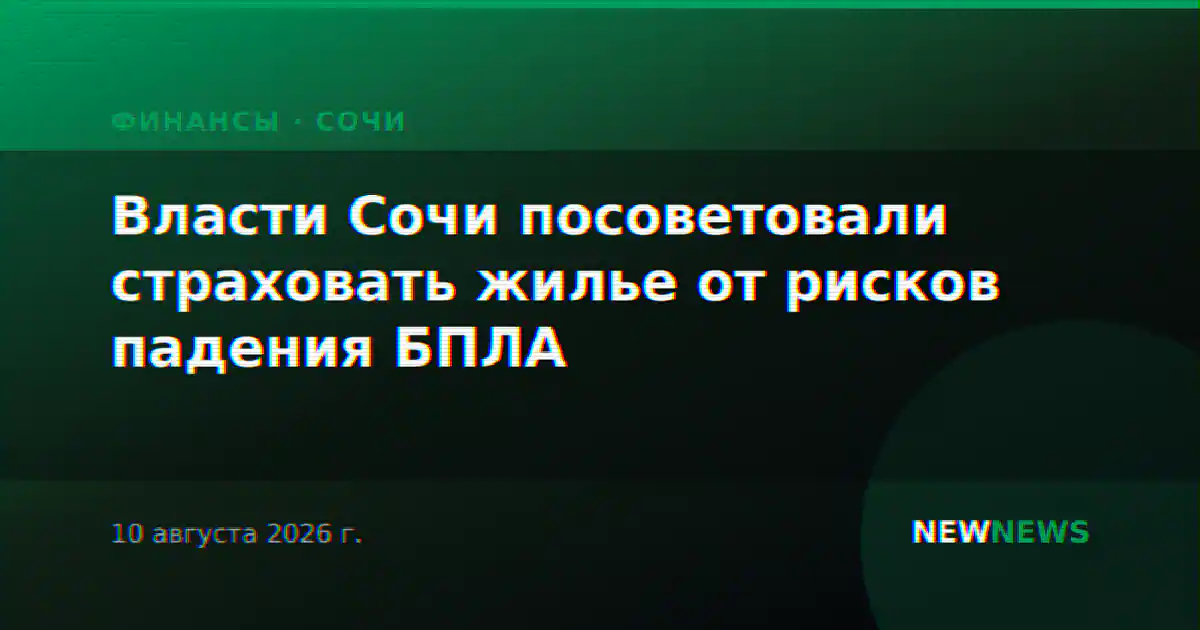 Власти Сочи посоветовали страховать жилье от рисков падения БПЛА