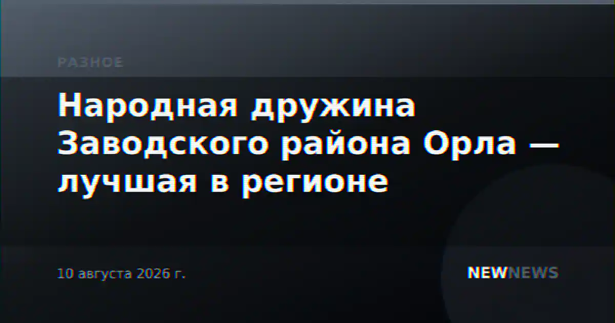 Народная дружина Заводского района Орла — лучшая в регионе