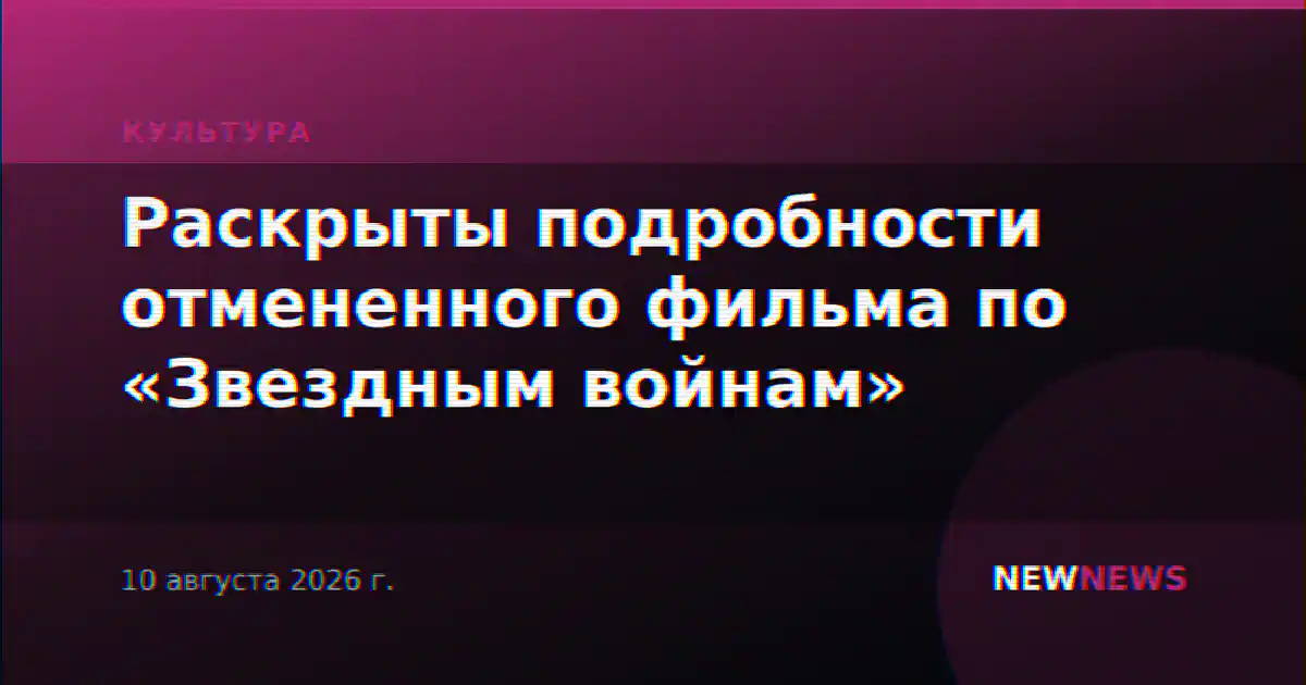 Раскрыты подробности отмененного фильма по «Звездным войнам»