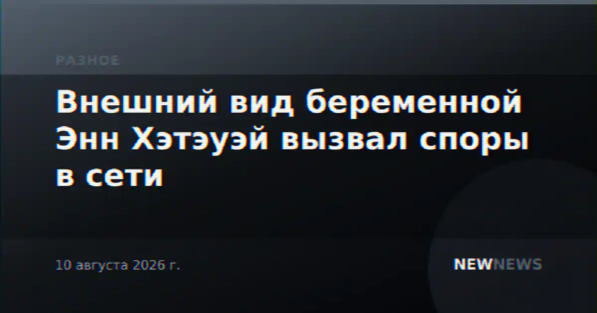 Внешний вид беременной Энн Хэтэуэй вызвал споры в сети
