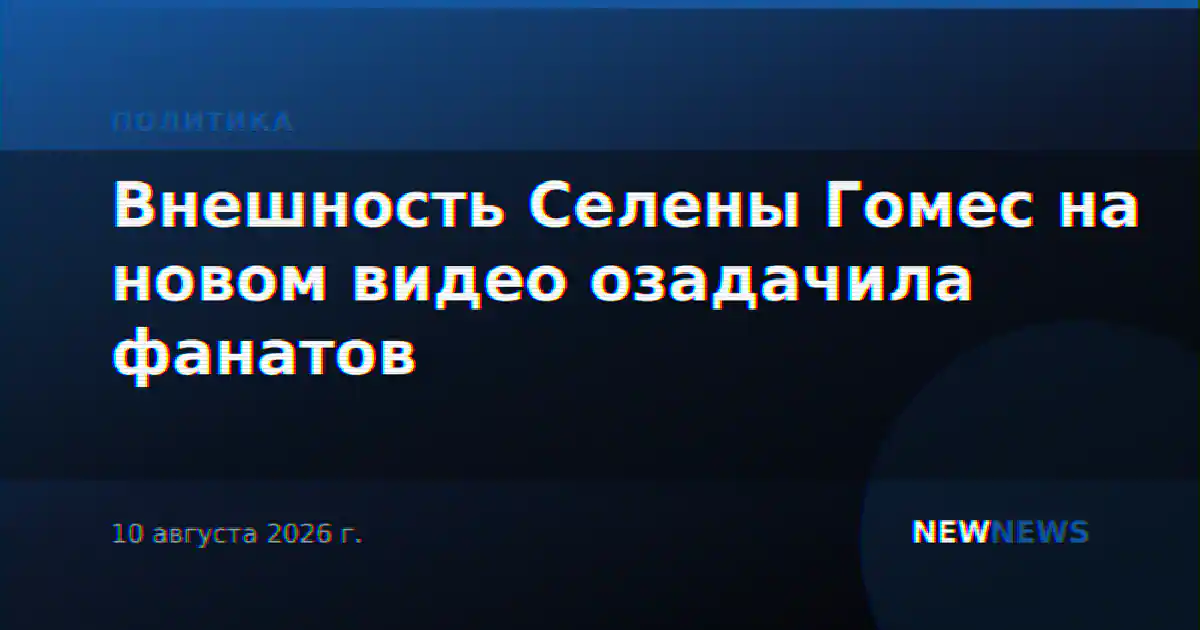 Внешность Селены Гомес на новом видео озадачила фанатов