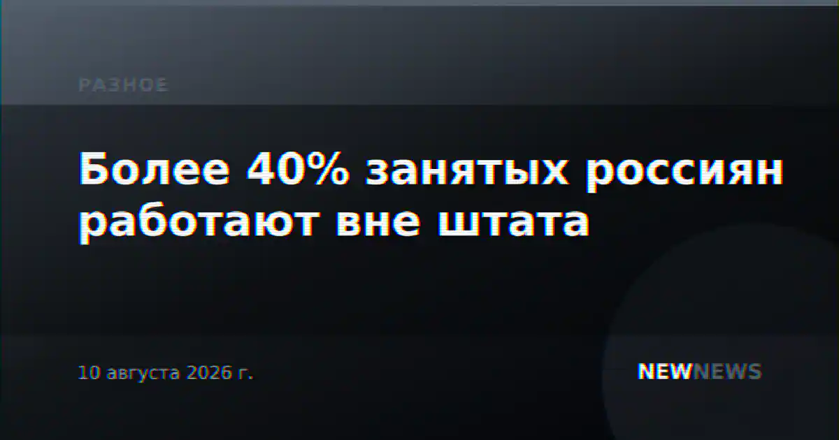 Более 40% занятых россиян работают вне штата