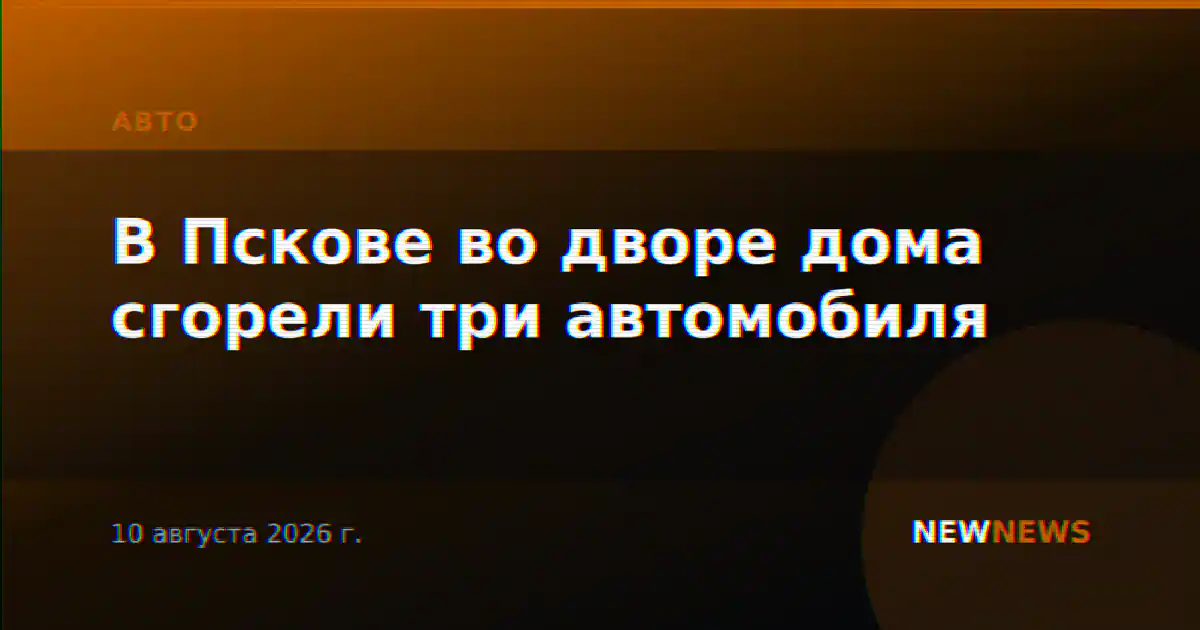 В Пскове во дворе дома сгорели три автомобиля