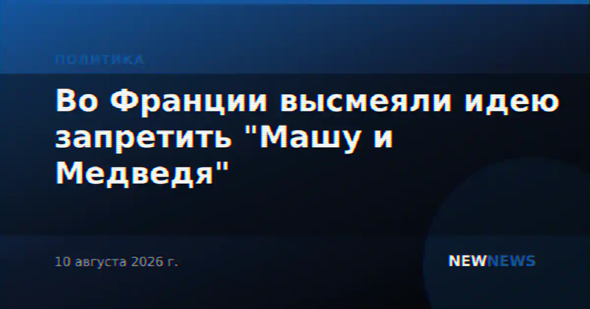 Во Франции высмеяли идею запретить "Машу и Медведя"