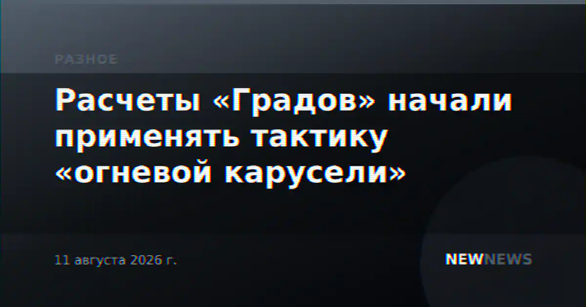 Расчеты «Градов» начали применять тактику «огневой карусели»